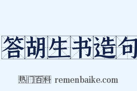 答胡生书造句是什么意思的图片